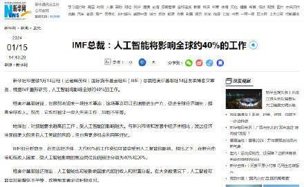 IMF总裁：人工智能将影响全球约40%的工作