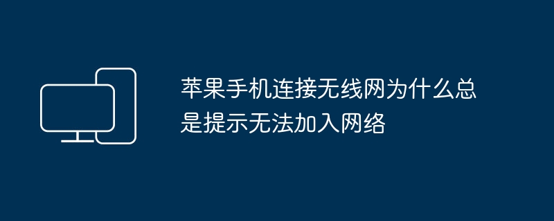 苹果手机连接无线网为什么总是提示无法加入网络