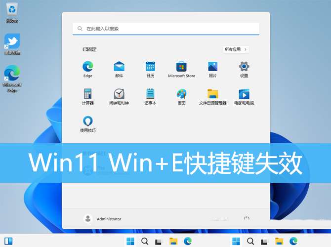 Win11资源管理器无法使用win+e快捷键怎么解决?