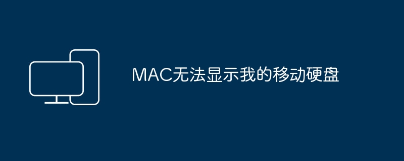 MAC无法显示我的移动硬盘