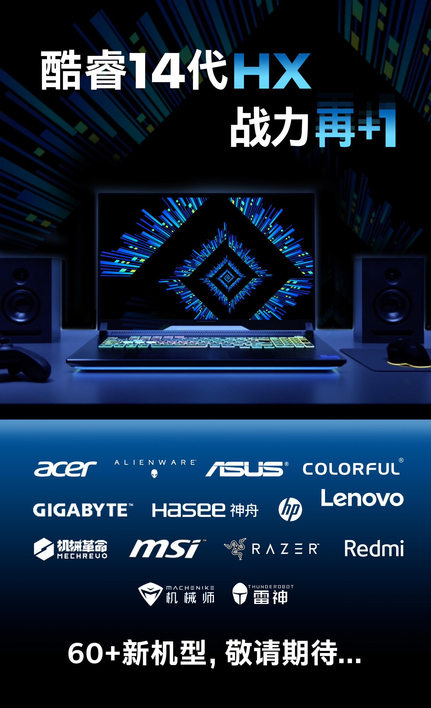 酷睿14代HX新品即将登场!多款新品公布,涵盖60+品牌