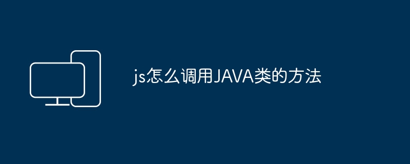 js怎么调用JAVA类的方法