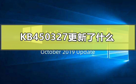 KB450327的更新内容是什么？