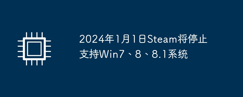 Steam将在2024年1月1日后停止对Windows 7、8和8.1系统的支持