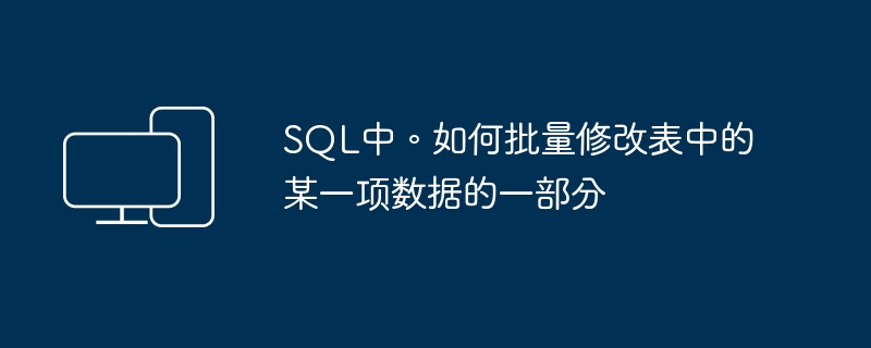 SQL中。如何批量修改表中的某一项数据的一部分