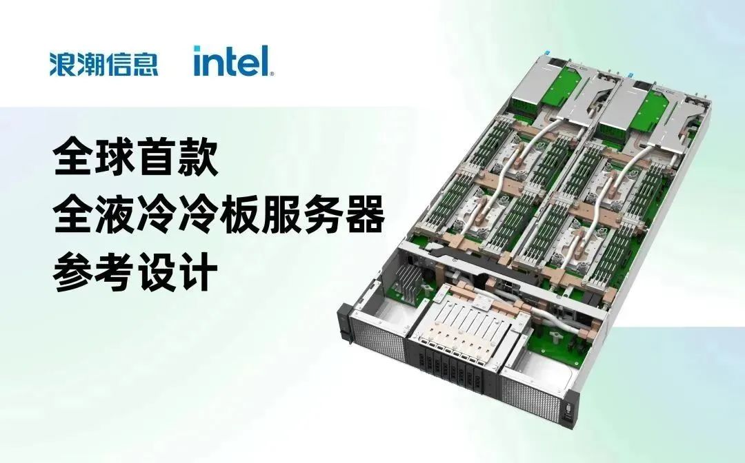 全球首个全液冷冷板服务器参考设计由浪潮信息与英特尔联合发布