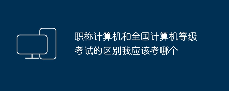 职称计算机和全国计算机等级考试的区别我应该考哪个