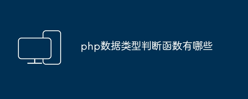 php数据类型判断函数有哪些