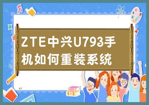 如何重新安装ZTE中兴U793手机的操作系统