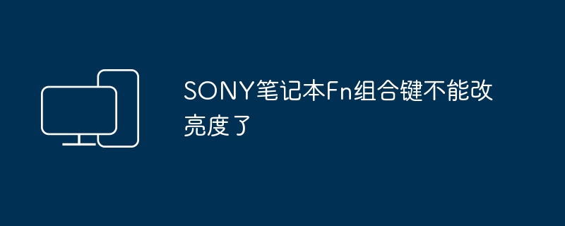 SONY笔记本Fn组合键不能改亮度了