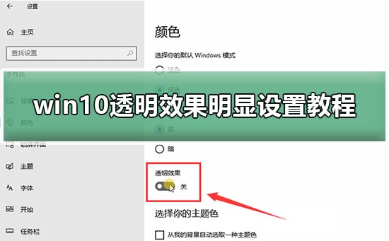 win10透明效果明显设置教程