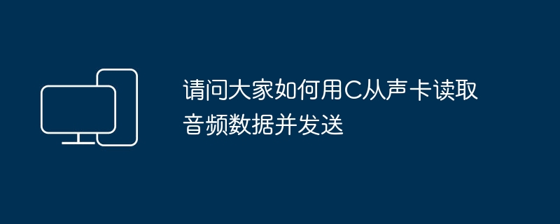 请问大家如何用C从声卡读取音频数据并发送