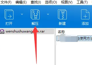 win11rar文件怎么解压