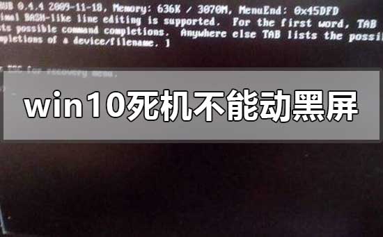 解决Windows 10死机无法移动且无法进入黑屏状态的方法