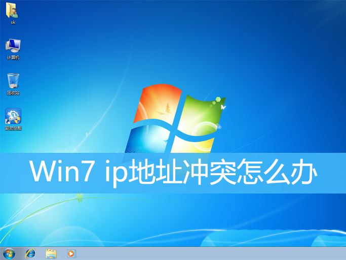 win7系统ip地址冲突怎么解决? Win7显示ip地址冲突的三种解决办法