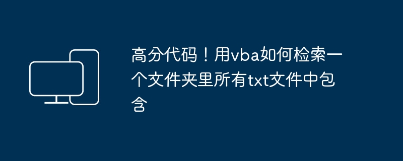 高分代码！用vba如何检索一个文件夹里所有txt文件中包含