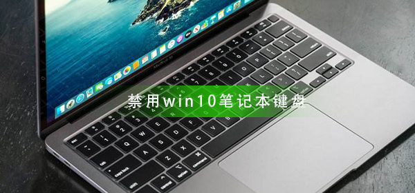 win10笔记本如何禁用键盘