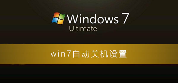 win7自动关机怎么设置