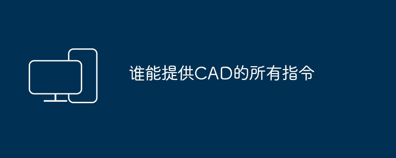 谁能提供CAD的所有指令