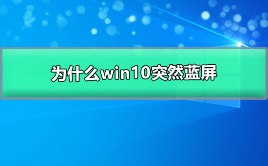 win10突然蓝屏并自动重启的原因是什么？