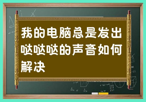 如何处理电脑发出的嘈杂声音问题？