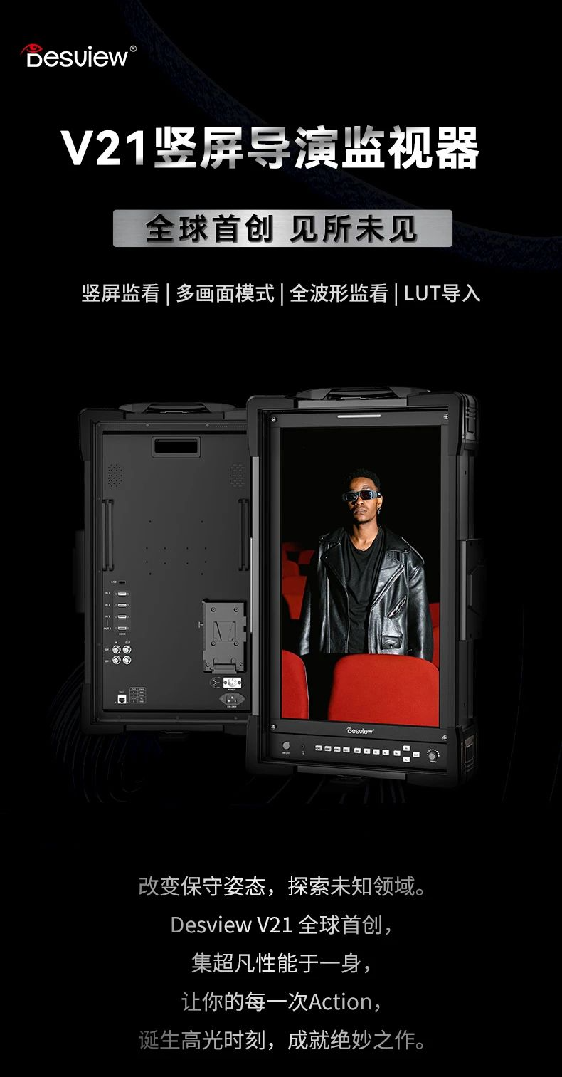 全新发布的百视悦 V21 竖屏导演监视器：全面支持波形监视，同时拥有三个4K@60Hz HDMI输入通道