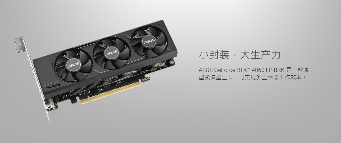 华硕推出双槽三风扇设计的 RTX 4060 LP 半高显卡