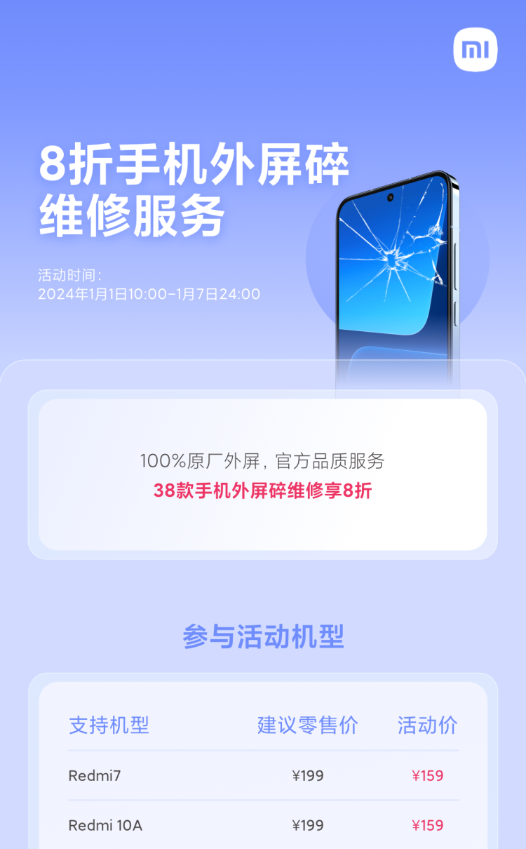 小米公布 9 项限时服务权益：部分机型换电池、外屏碎维修 8 折