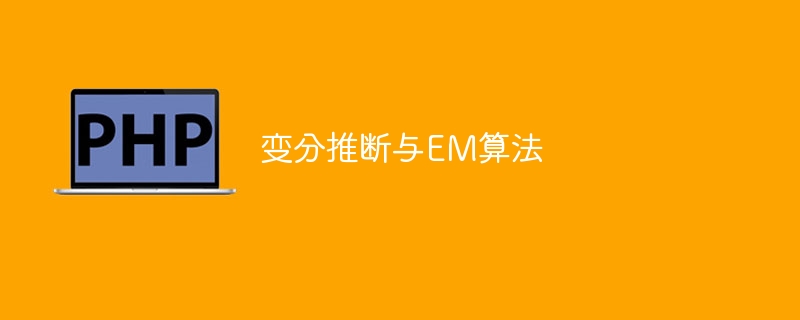 变分推断与EM算法