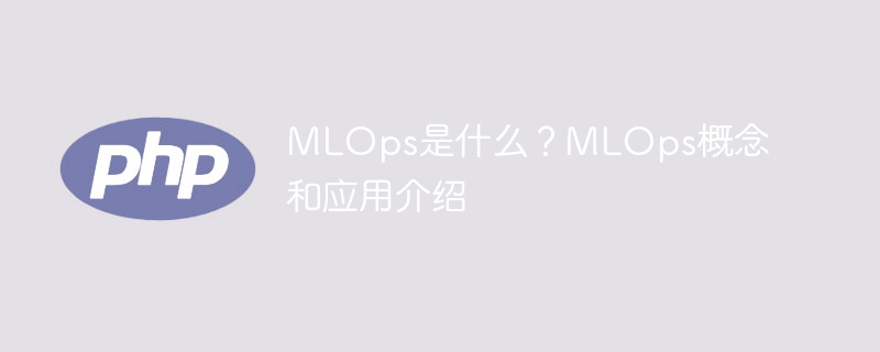 MLOps解析以及实际运用介绍