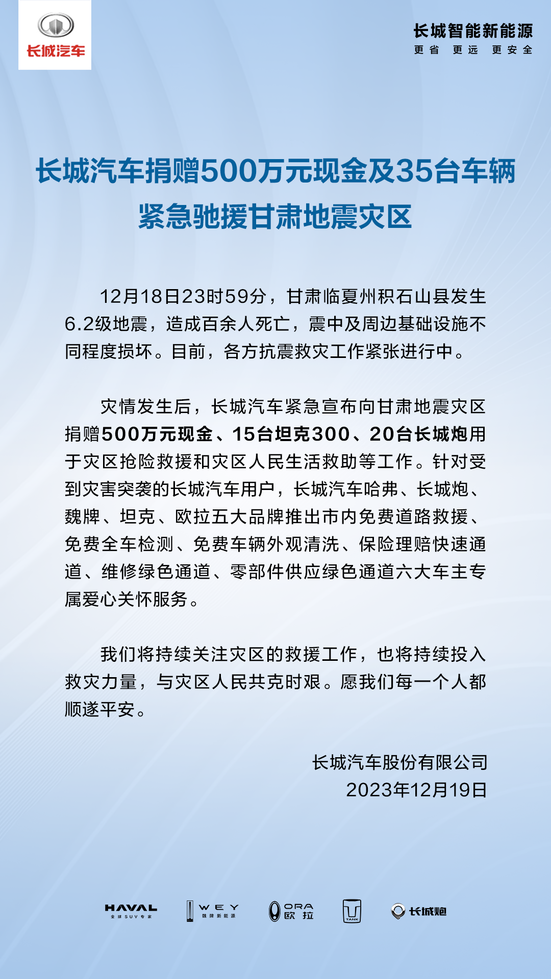 长城汽车捐赠 500 万元现金及 35 台车辆驰援甘肃地震灾区，旗下五大品牌推出关怀服务