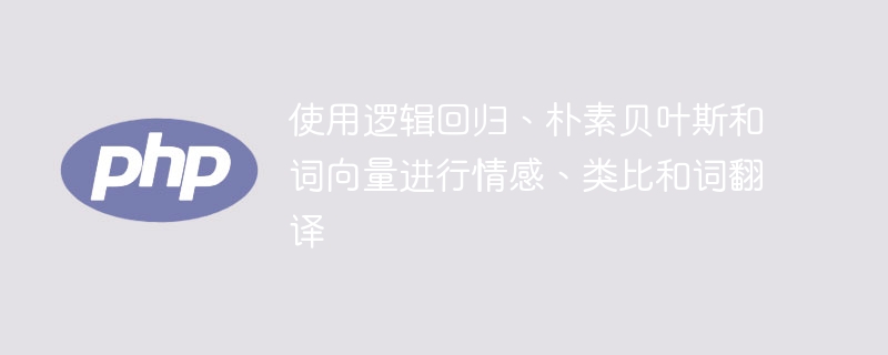 使用逻辑回归、朴素贝叶斯和词向量进行情感、类比和词翻译