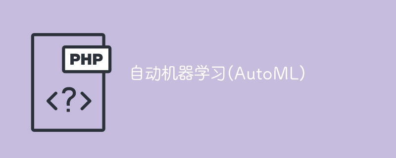 自动机器学习(AutoML)