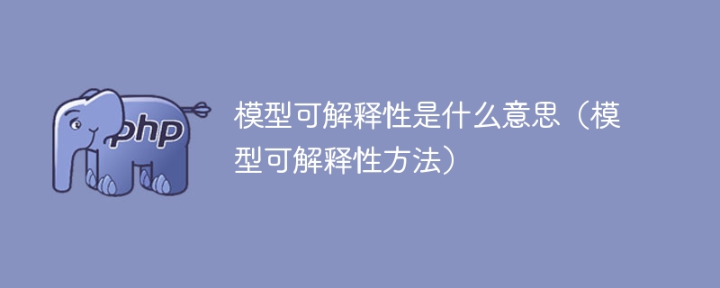 模型可解释性是什么意思（模型可解释性方法）