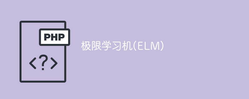 极限学习机(ELM)