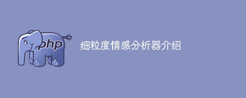 细粒度情感分析器介绍