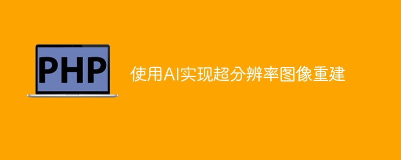 使用AI实现超分辨率图像重建