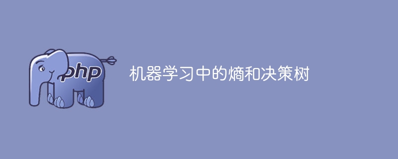 使用熵和决策树进行机器学习