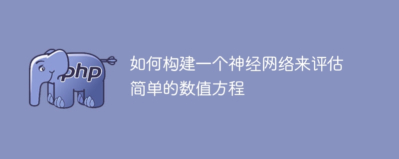 如何构建一个神经网络来评估简单的数值方程