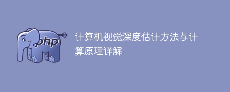 计算机视觉深度估计方法与计算原理详解