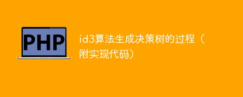 使用ID3算法实现决策树生成（包含代码实现）