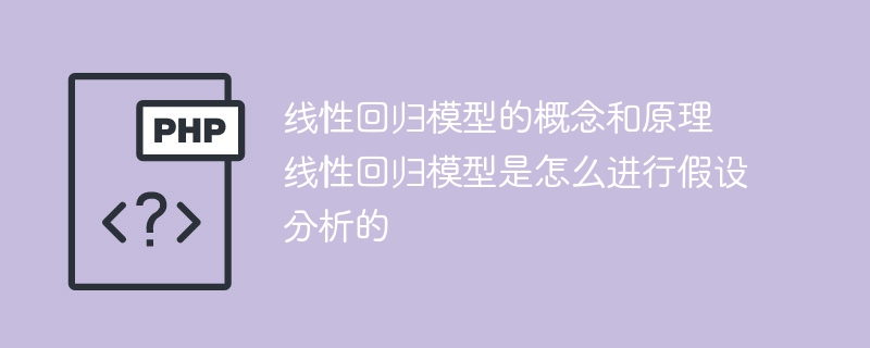 线性回归模型的概念和原理 线性回归模型是怎么进行假设分析的