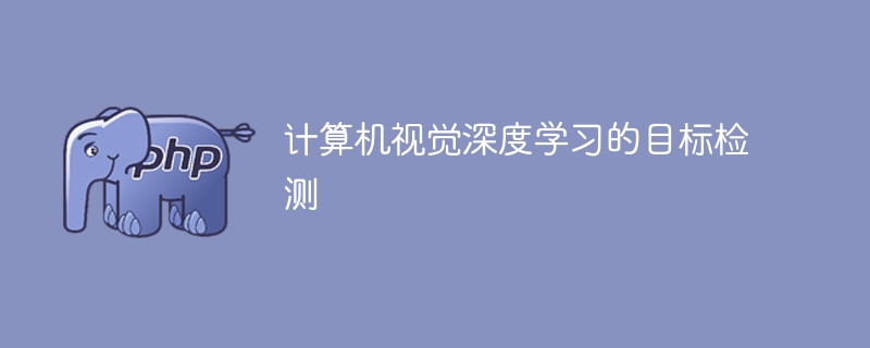 深度学习在计算机视觉中的目标检测应用