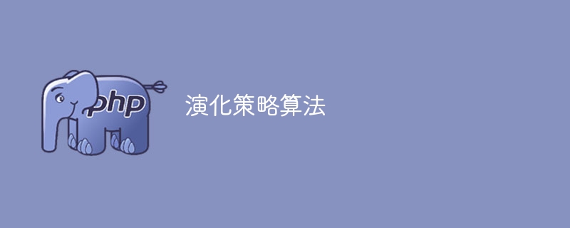 演化策略算法