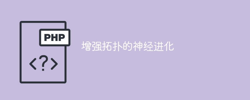 增强拓扑的神经进化