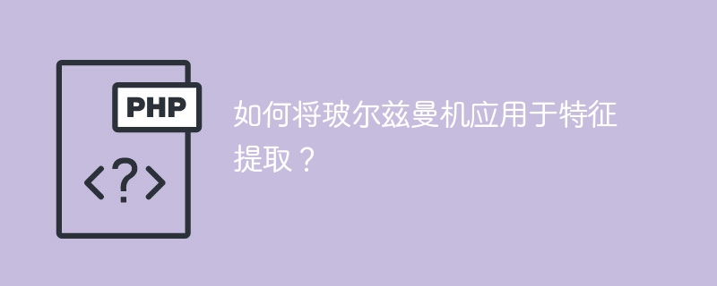 如何将玻尔兹曼机应用于特征提取？