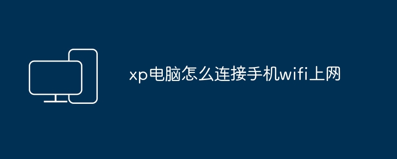 xp电脑怎么连接手机wifi上网