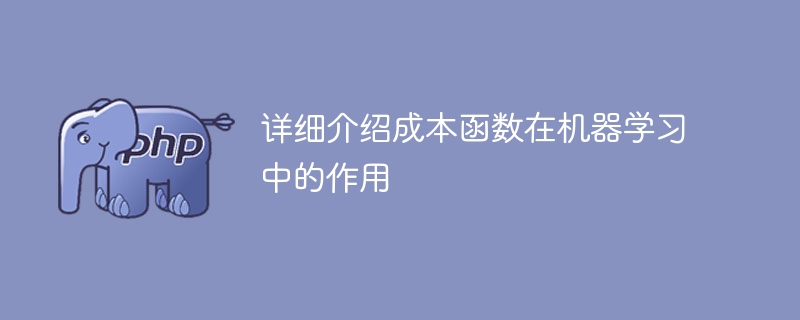 机器学习中成本函数的作用及详细解析