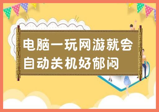 玩网游时电脑自动关机，真是让人烦恼