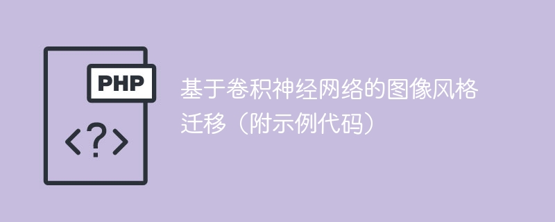 使用示例代码进行图像风格迁移的基于卷积神经网络方法